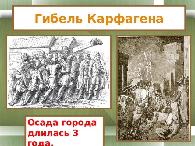 Гибель Карфагена Осада города длилась 3 года. 