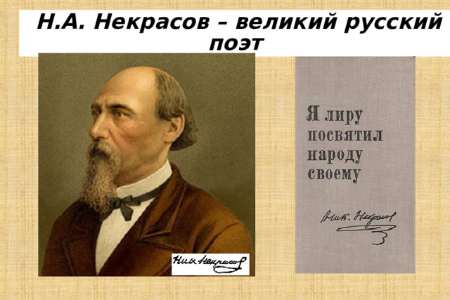  Н.А. Некрасов – великий русский поэт 