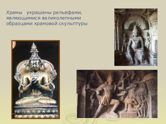Храмы украшены рельефами,  являющимися великолепными образцами  храмовой скульптуры  