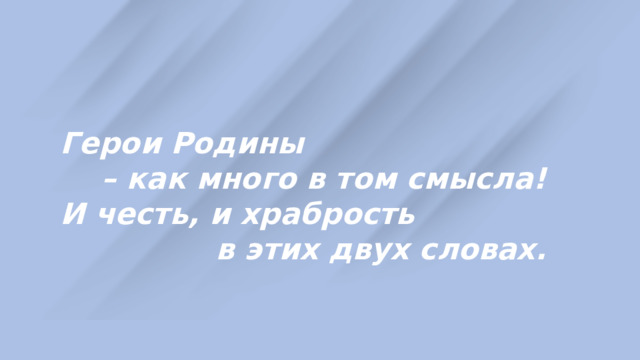 Герои Родины – как много в том смысла! И честь, и храбрость в этих двух словах. 