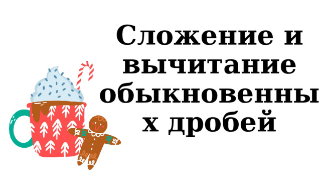   Сложение и вычитание обыкновенных дробей 