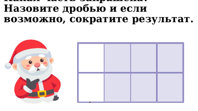 Какая часть закрашена? Назовите дробью и если возможно, сократите результат.   