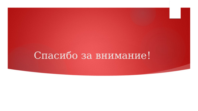 Спасибо за внимание! 