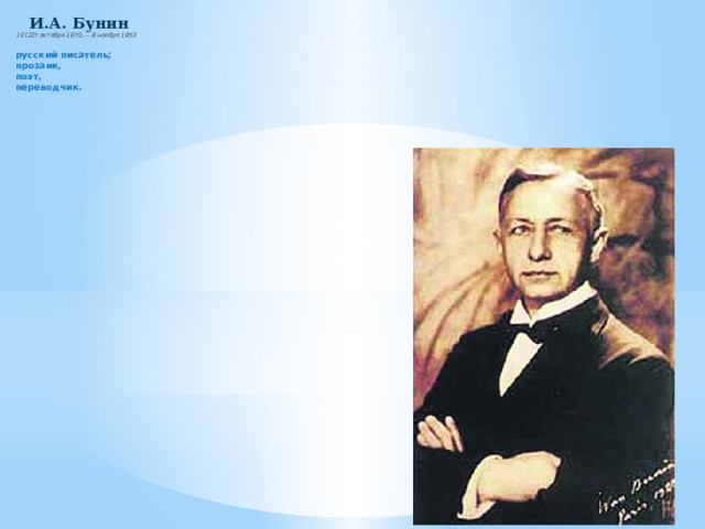   И.А. Бунин  10 (22) октября 1870,— 8 ноября 1953   русский писатель;  прозаик,  поэт,  переводчик. 