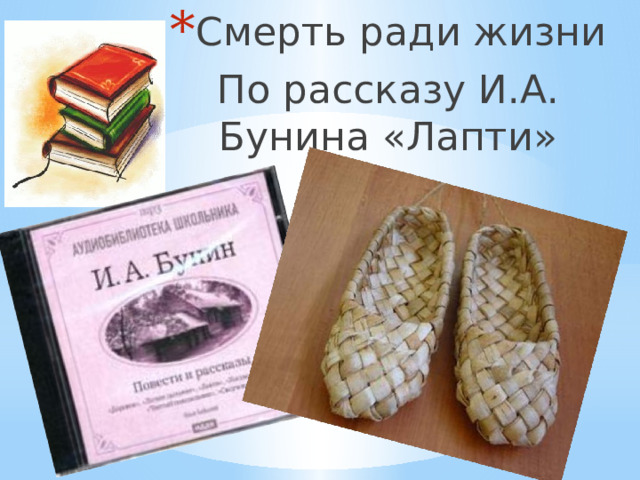 Смерть ради жизни По рассказу И.А. Бунина «Лапти» 