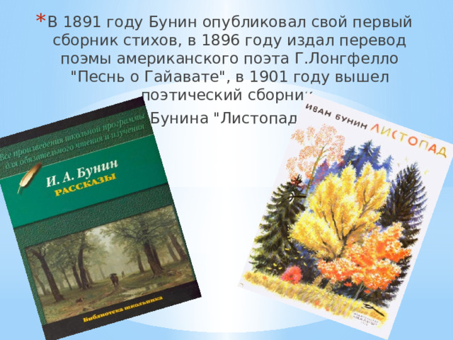 В 1891 году Бунин опубликовал свой первый сборник стихов, в 1896 году издал перевод поэмы американского поэта Г.Лонгфелло 