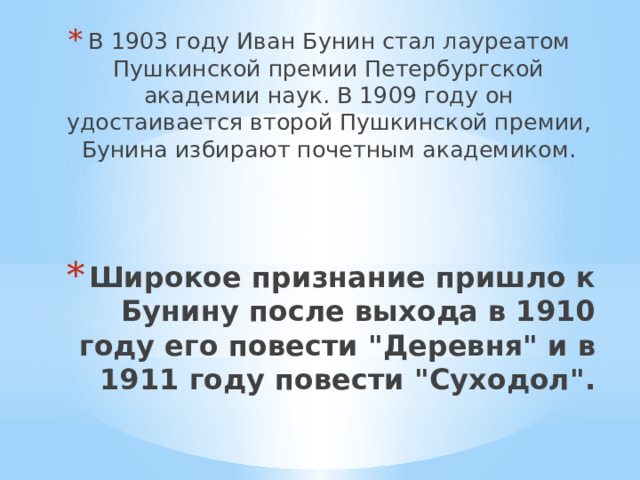 В 1903 году Иван Бунин стал лауреатом Пушкинской премии Петербургской академии наук. В 1909 году он удостаивается второй Пушкинской премии, Бунина избирают почетным академиком. Широкое признание пришло к Бунину после выхода в 1910 году его повести 