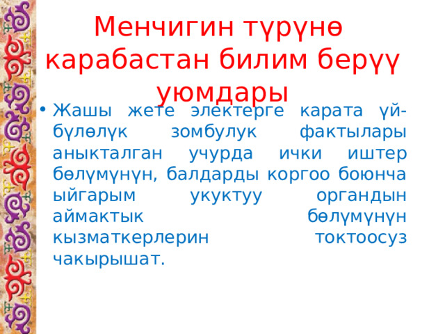 Менчигин түрүнө карабастан билим берүү уюмдары Жашы жете электерге карата үй-бүлөлүк зомбулук фактылары аныкталган учурда ички иштер бөлүмүнүн, балдарды коргоо боюнча ыйгарым укуктуу органдын аймактык бөлүмүнүн кызматкерлерин токтоосуз чакырышат. 