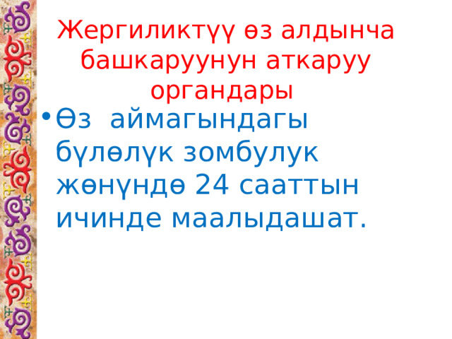 Жергиликтүү өз алдынча башкаруунун аткаруу органдары Өз аймагындагы бүлөлүк зомбулук жөнүндө 24 сааттын ичинде маалыдашат. 