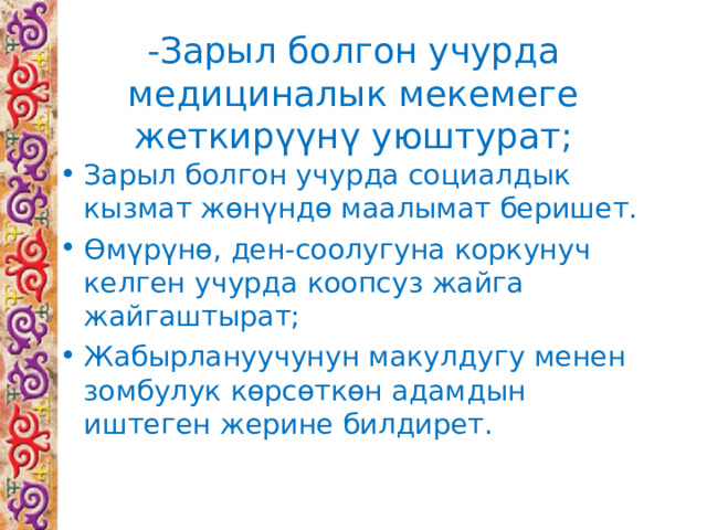 -Зарыл болгон учурда медициналык мекемеге жеткирүүнү уюштурат; Зарыл болгон учурда социалдык кызмат жөнүндө маалымат беришет. Өмүрүнө, ден-соолугуна коркунуч келген учурда коопсуз жайга жайгаштырат; Жабырлануучунун макулдугу менен зомбулук көрсөткөн адамдын иштеген жерине билдирет. 