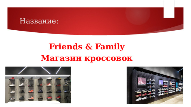 Название: Friends & Family Магазин кроссовок  