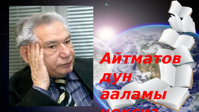 Айтматовдун ааламы чексиз           