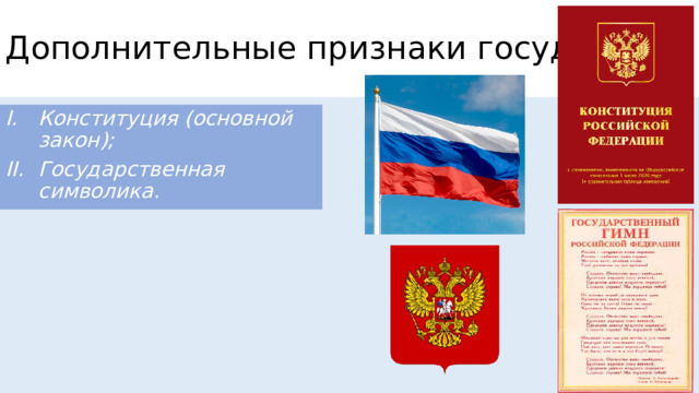 Дополнительные признаки государства Конституция (основной закон); Государственная символика . 