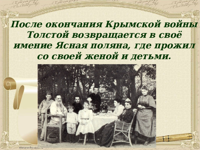 После окончания Крымской войны Толстой возвращается в своё имение Ясная поляна, где прожил со своей женой и детьми. 