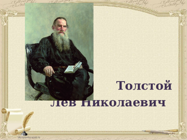       Толстой  Лев Николаевич 