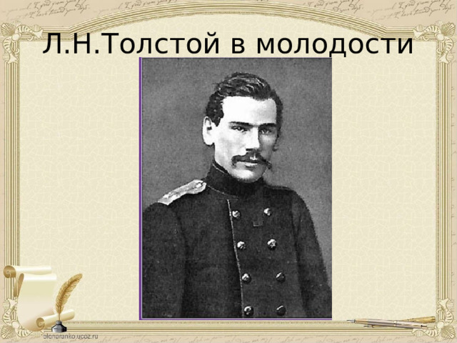 Л.Н.Толстой в молодости 
