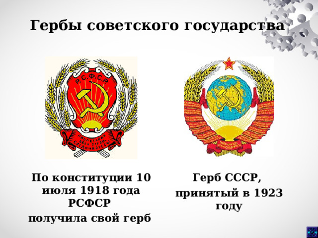 Гербы советского государства Герб СССР, принятый в 1923 году По конституции 10 июля 1918 года РСФСР получила свой герб  