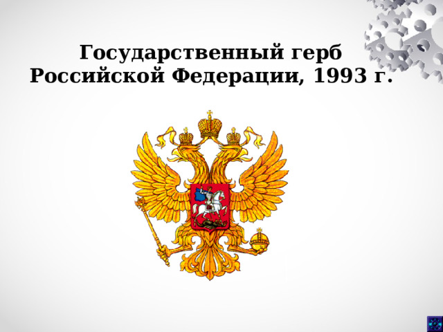 Государственный герб Российской Федерации, 1993 г.  