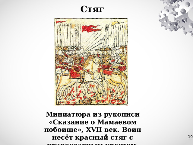 Стяг Миниатюра из рукописи «Сказание о Мамаевом побоище», XVII век. Воин несёт красный стяг с православным крестом. 