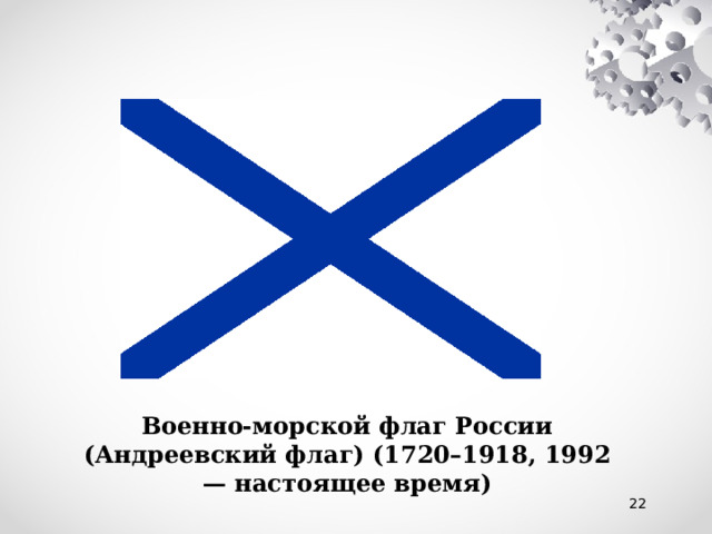 Военно-морской флаг России (Андреевский флаг) (1720–1918, 1992 — настоящее время) 