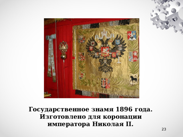 Государственное знамя 1896 года. Изготовлено для коронации императора Николая II. 