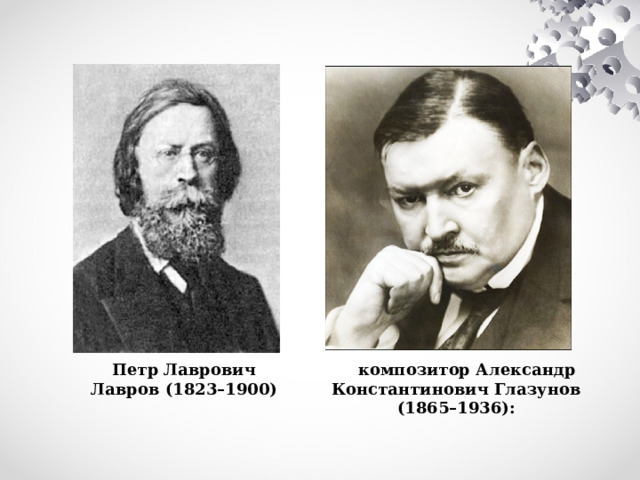 Петр Лаврович Лавров (1823–1900) композитор Александр Константинович Глазунов (1865–1936): 