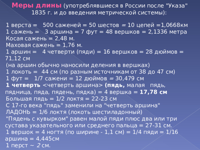 Меры длины  (употреблявшиеся в России после 