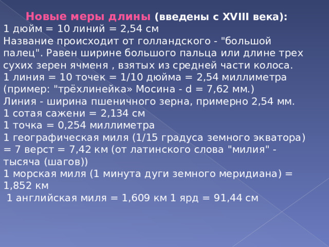 Новые меры длины (введены с XVIII века): 1 дюйм = 10 линий = 2,54 см Название происходит от голландского - 