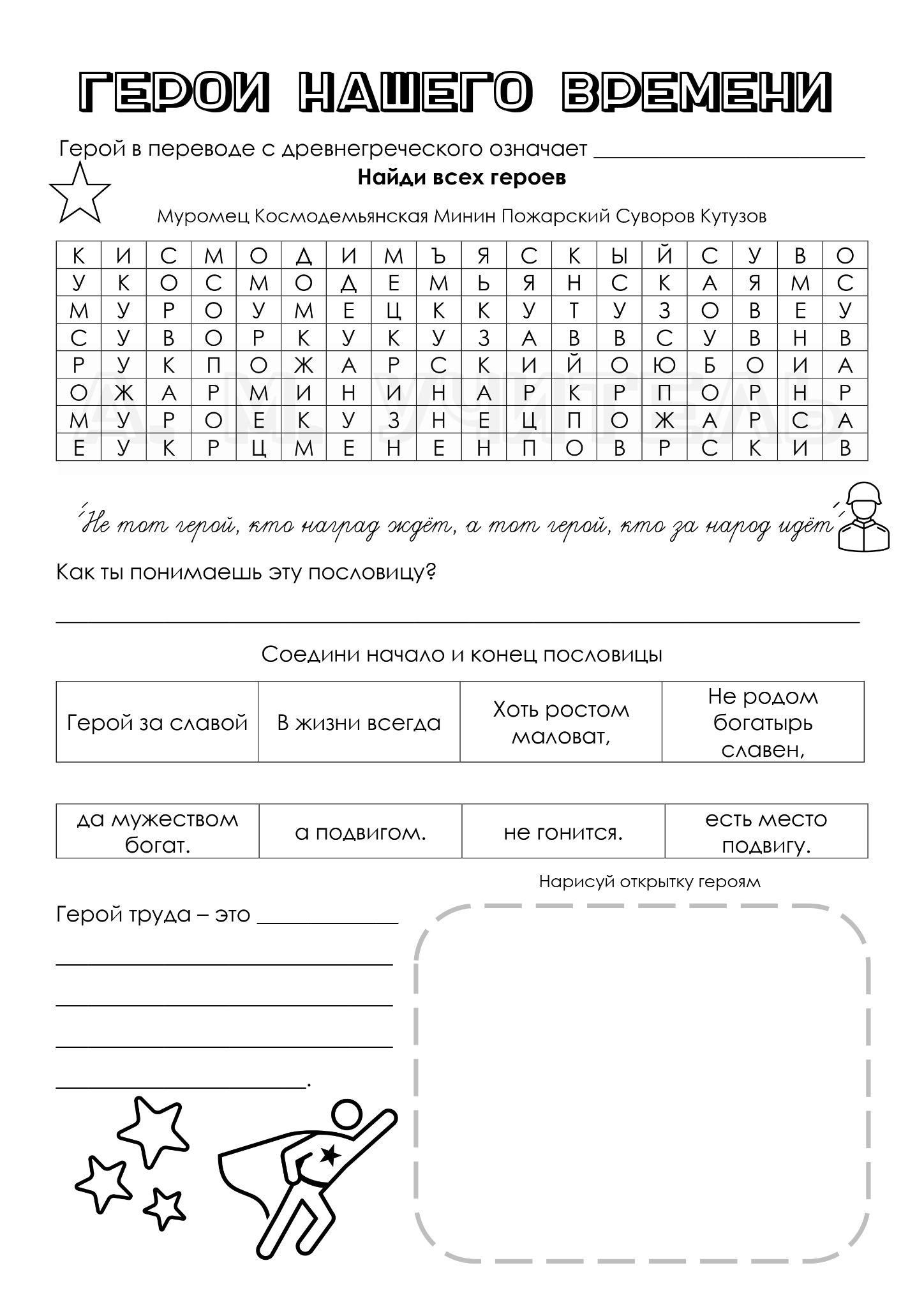 Рабочие листы разговоры о важном 18 декабря 2023 тема герои нашего времени