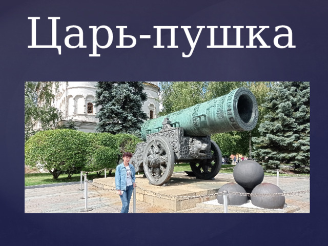 Царь-пушка 