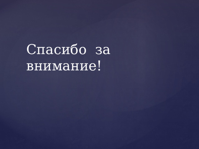 Спасибо за внимание! 