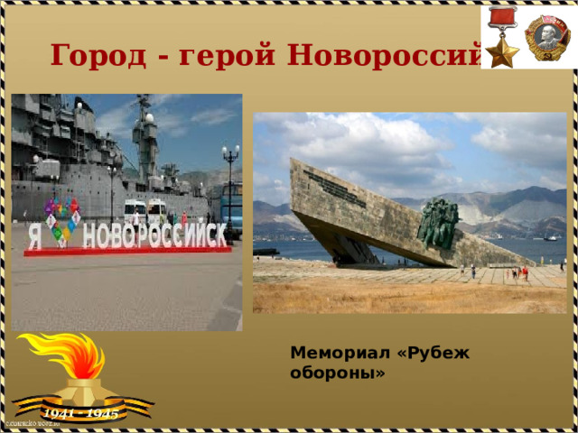 Город - герой Новороссийск Мемориал «Рубеж обороны» 