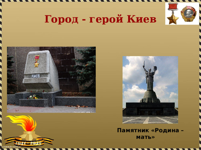Город - герой Киев   Памятник «Родина – мать» 