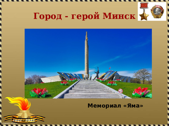 Город - герой Минск  Мемориал «Яма» 