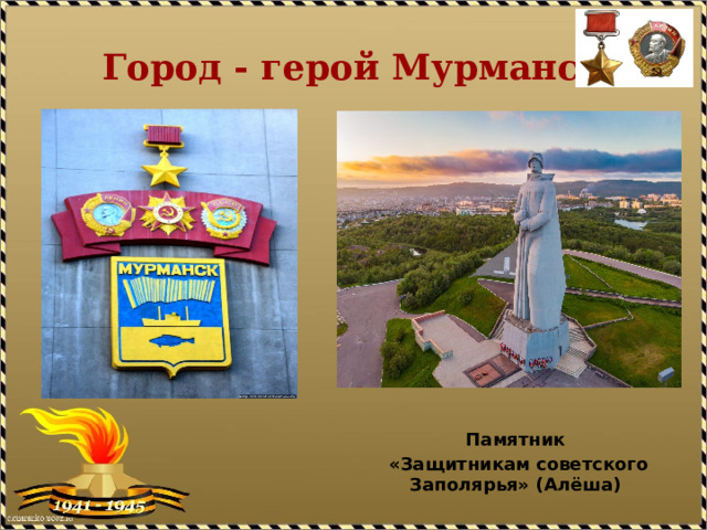 Город - герой Мурманск   Памятник  «Защитникам советского Заполярья» (Алёша) 
