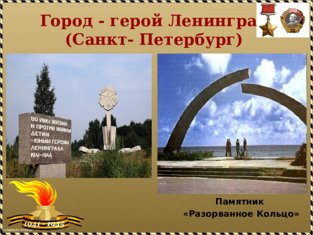 Город - герой Ленинград  (Санкт- Петербург)  Памятник «Разорванное Кольцо» 