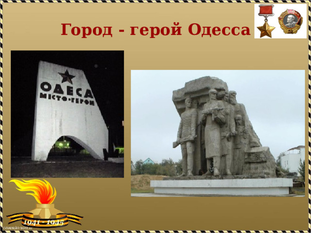 Город - герой Одесса 