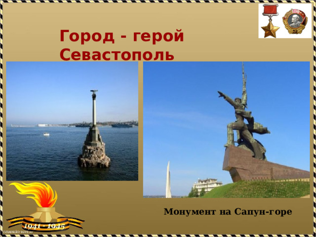 Город - герой Севастополь Монумент на Сапун-горе 
