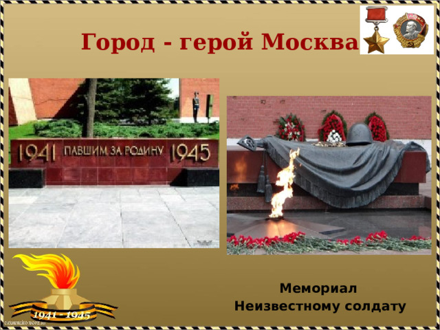 Город - герой Москва    Мемориал Неизвестному солдату 