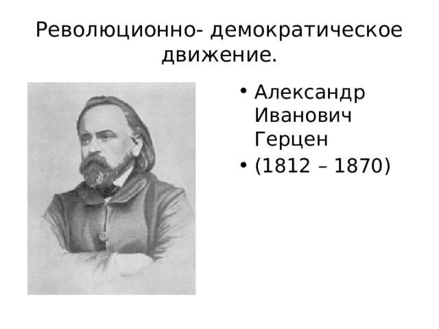 Революционно- демократическое движение. Александр Иванович Герцен (1812 – 1870) 