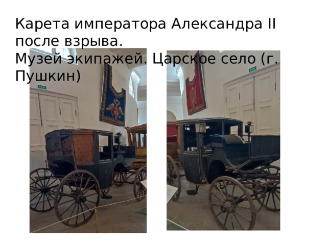 Карета императора Александра II после взрыва. Музей экипажей. Царское село (г. Пушкин) 