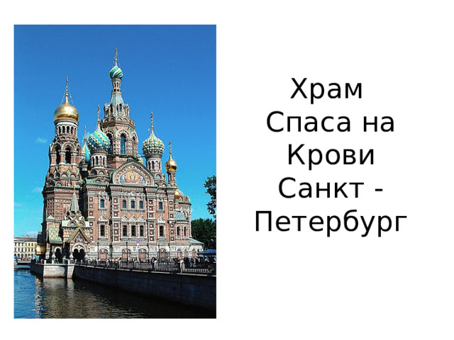 Храм  Спаса на Крови  Санкт - Петербург   