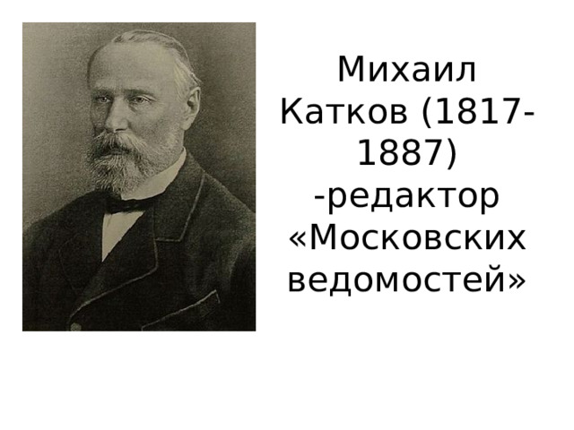 Михаил Катков (1817-1887)  -редактор «Московских ведомостей» 