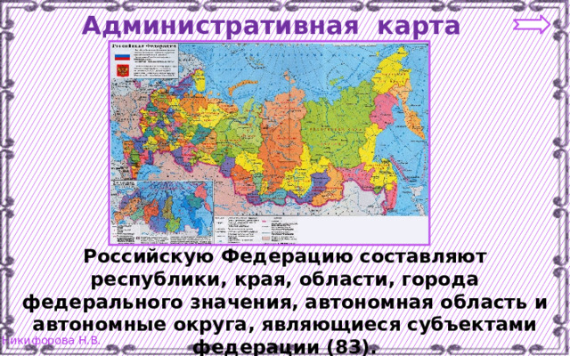 Административная карта России Российскую Федерацию составляют республики, края, области, города федерального значения, автономная область и автономные округа, являющиеся субъектами федерации (83). 