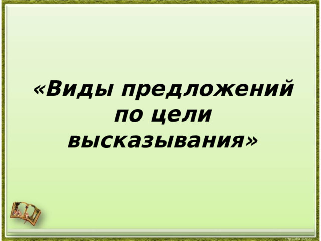 «Виды предложений по цели высказывания» 