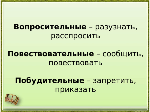 Вопросительные – разузнать, расспросить Повествовательные – сообщить, повествовать Побудительные – запретить, приказать 