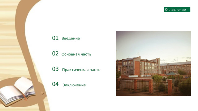 Оглавление 01 Введение 02 Основная часть 03 Практическая часть 04 Заключение 