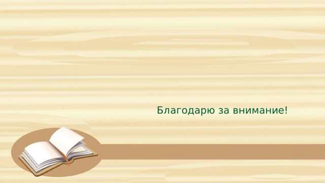Благодарю за внимание! 