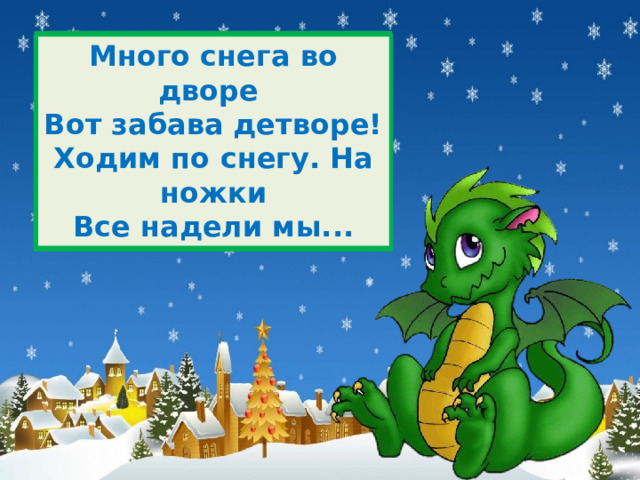 Много снега во дворе  Вот забава детворе!  Ходим по снегу. На ножки  Все надели мы... сапожки 