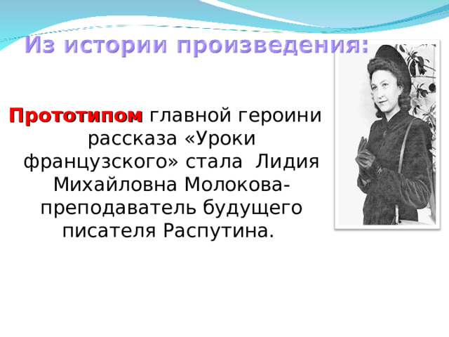 Рассказ о лидии михайловне в рассказе уроки. Почему главный герой урока французского не доверял Лидии Михайловне.